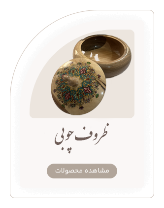 دسته بندی ظروف چوبی